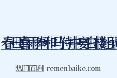 春日喜雨奉和马侍中宴白楼组词是什么意思的图片